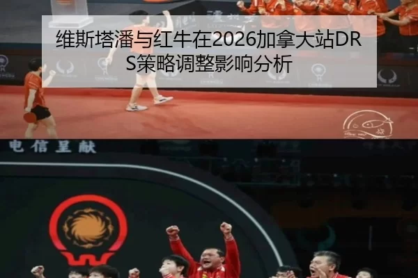 维斯塔潘与红牛在2026加拿大站DRS策略调整影响分析