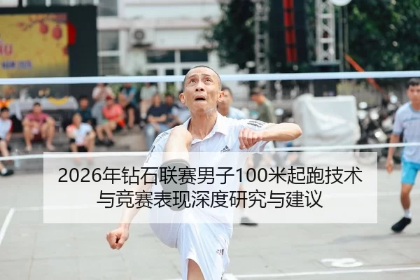 2026年钻石联赛男子100米起跑技术与竞赛表现深度研究与建议
