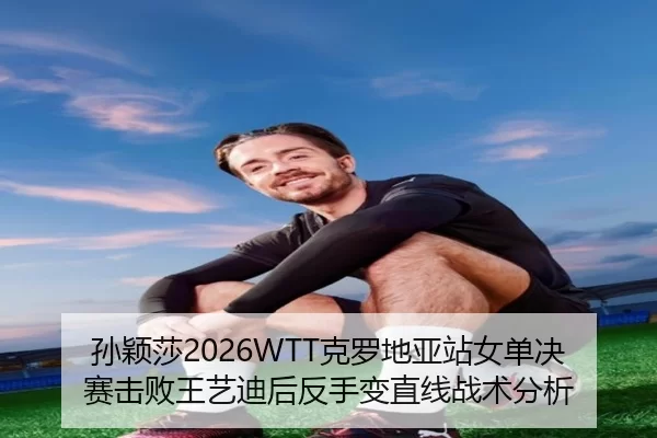 sun-ying-sha-ke-luo-di-ya-zhan-nv-dan-jue-sai-ji-bai-wang-yi-di-hou-fan-shou-bian-zhi-xian-zhan-shu-fen-xi-2-616.jpg