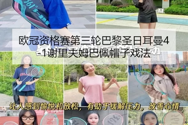 ou-guan-zi-ge-sai-di-san-lun-ba-li-sheng-ri-er-man-xie-li-fu-mu-ba-pei-mao-zi-xi-fa-2-139.jpg