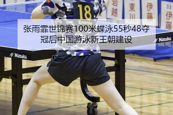 zhang-yu-fei-shi-jin-sai-mi-die-yong-miao-duo-guan-hou-zhong-guo-you-yong-xin-wang-chao-jian-she-3-528.jpg