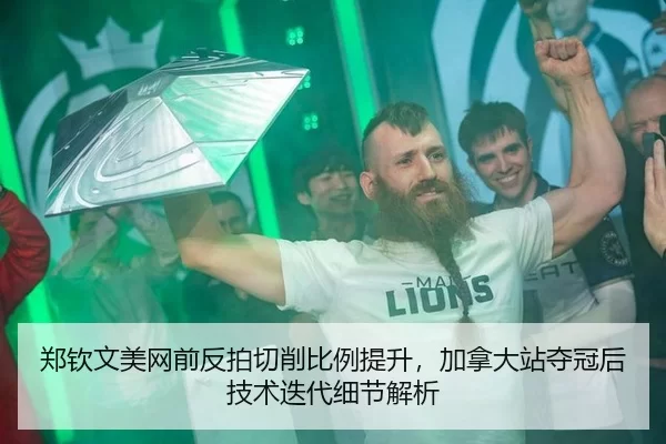 郑钦文美网前反拍切削比例提升，加拿大站夺冠后技术迭代细节解析